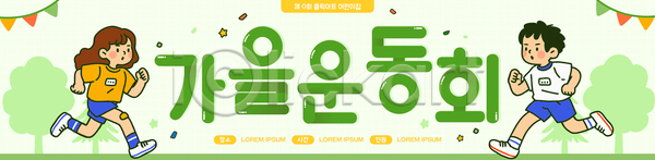 어린이 AI파일 템플릿 가을 놀이 달리기 운동 응원 이미지템플릿 체육대회 친구 학교