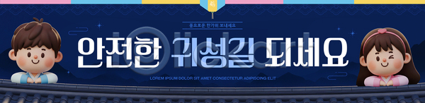 남자 여자 PSD 배너템플릿 템플릿 가로배너 가족 교통 귀성길 메시지 배너 안내 안전 전통 추석 캐릭터 풍경 한복 현수막