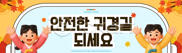 남자 여자 PSD 배너템플릿 템플릿 가로배너 가을 귀성길 단풍 메시지 손들기 안전 추석 한복 현수막