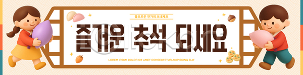 즐거움 남자 여자 PSD 배너템플릿 템플릿 가로배너 가족 떡 명절 송편 전통음식 추석 한복 현수막
