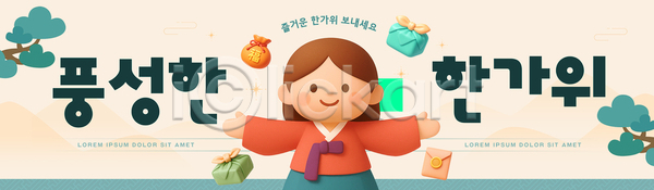 즐거움 어린이 여자 PSD 배너템플릿 템플릿 가로배너 명절 문화 선물 옷 전통 추석 한국 한복 현수막