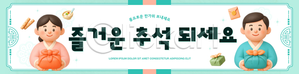 즐거움 남자 여자 PSD 배너템플릿 템플릿 가로배너 가족 문화 보자기 음식 전통 전통의상 추석 한복 현수막