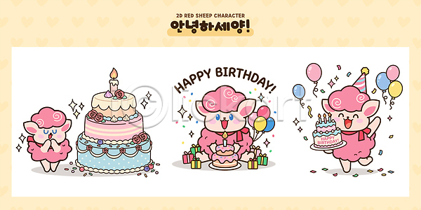 즐거움 AI파일 일러스트 기념일 붉은양캐릭터 생일축하 생일케이크 선물 양캐릭터 일러캐릭터 장식 캐릭터 케이크 파티 풍선