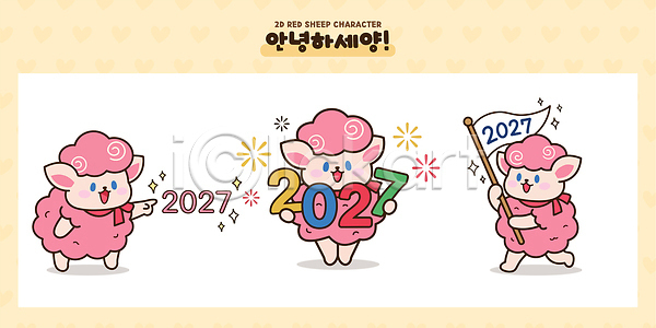 귀여움 축하 AI파일 일러스트 2027년 붉은양캐릭터 양 양캐릭터 일러캐릭터 캐릭터