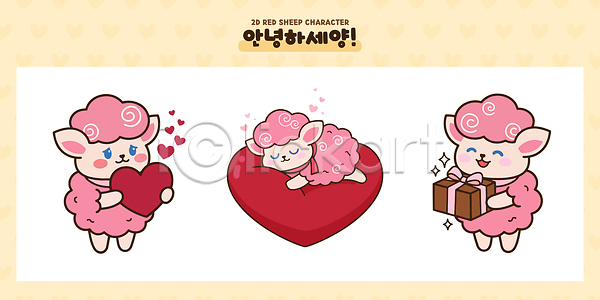 귀여움 사랑 행복 AI파일 일러스트 감정 붉은양캐릭터 선물 양 양캐릭터 일러캐릭터 캐릭터 하트