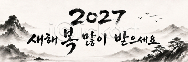 축하 PSD 일러스트 2027년 국내일러스트 그림 나무 메시지 문화 산 산수화 새해 새해복많이받으세요 새해인사 전통 정미년 캘리그라피 풍경 한국 한국화 해피뉴이어