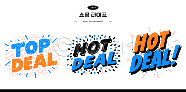 마케팅 AI파일 일러스트 가격 구매 국내일러스트 디자인 상품 서비스 세일 소비 쇼핑 이벤트 정보 타이포그라피 프로모션