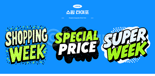 마케팅 AI파일 일러스트 가격 구매 국내일러스트 상품 세일 쇼핑 쇼핑몰 알림 이벤트 정보 타이포그라피 텍스트 파란색