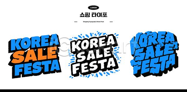 마케팅 AI파일 일러스트 국내일러스트 디자인 상품 심볼 알림 이벤트 참여 코리아세일페스타 타이포그라피 판매 한국