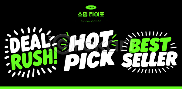 마케팅 AI파일 일러스트 거래 구매 국내일러스트 기획 디자인 베스트셀러 상품 세일 쇼핑 심볼 알림 인기 정보 타이포그라피 프로모션