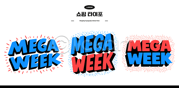 마케팅 AI파일 일러스트 국내일러스트 디자인 소식 쇼핑 스타일 심볼 알림 이벤트 타이포그라피 텍스트 프로모션