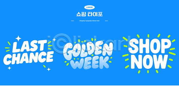 마케팅 AI파일 일러스트 국내일러스트 디자인 메시지 세일 소셜미디어 알림 온라인쇼핑 이벤트 타이포그라피 판매 프로모션