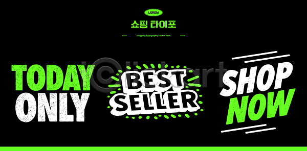 마케팅 AI파일 일러스트 가격 구매 국내일러스트 베스트셀러 상품 세일 소비 알림 오늘 온라인 이벤트 커뮤니케이션 타이포그라피 프로모션