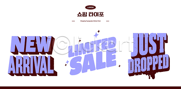 새로움 AI파일 일러스트 가격 국내일러스트 기획 상품 서비스 세일 소식 쇼핑 이벤트 타이포그라피 판매 한정판매