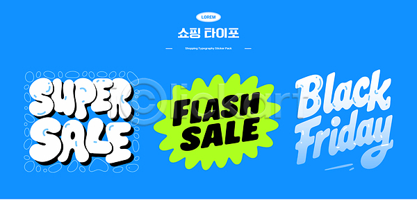 AI파일 일러스트 가격 구매 국내일러스트 금요일 블랙프라이데이 상품 세일 소비 쇼핑 쇼핑몰 알림 이벤트 타이포그라피