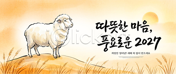 희망 PSD 편집이미지 새해 소원 수확 양띠 연하장 이미지편집 전통 정미년 초원 풍요