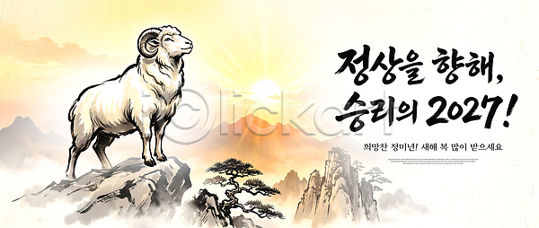 PSD 편집이미지 나무 동물 산 산정상 새해 양띠 연하장 우승 이미지편집 자연 정미년 태양 풍경