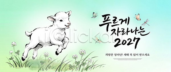 즐거움 PSD 편집이미지 나비 동물 새끼 새해 생동감 양띠 연하장 이미지편집 자연 정미년 초원 풍경