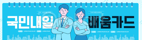성장 남자 여자 청년 AI파일 템플릿 교육 미소 배움카드 설명 안내 이미지템플릿 청년정책 파란색 팔짱 프로그램