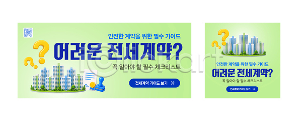 계약 법 AI파일 템플릿 가이드 검색 대출 방법 부동산 상담 아파트 안전 이미지템플릿 전세 정보 주의사항 체크리스트