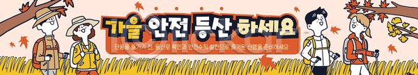 사람 AI파일 배너템플릿 템플릿 가을 등산 등산객 산 안내 안전 자연 출입구 현수막
