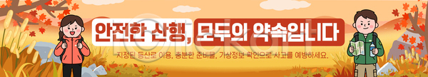 사람 AI파일 배너템플릿 템플릿 가을 걷기 나무 등산 등산객 메시지 산행 안내 안전 여행 자연 풍경 현수막