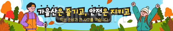 사람 AI파일 배너템플릿 템플릿 가을 등산 등산객 산 안내 안전 여행 자연 정보 조언 하이킹 현수막