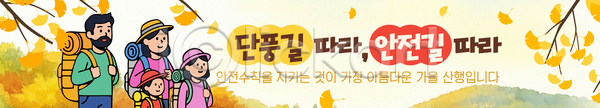 산책 즐거움 행복 사람 AI파일 배너템플릿 템플릿 가을 가족 걷기 나무 단풍 등산 등산객 소풍 안내 안전 여행 풍경 현수막