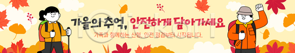 즐거움 함께함 사람 AI파일 배너템플릿 템플릿 가을 가족 걷기 단풍 등산 등산객 산 산행 안내 안전 자연 현수막