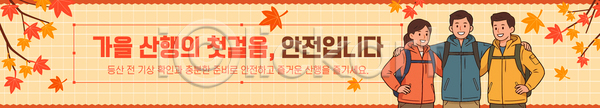사람 AI파일 배너템플릿 템플릿 가을 등산 등산객 산행 안내 안전 자연 정보 주의사항 현수막
