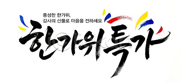 감사 PSD 편집이미지 마음 명절 세일 안내 이미지편집 이벤트 전통 정보 추석 캘리그라피 한국