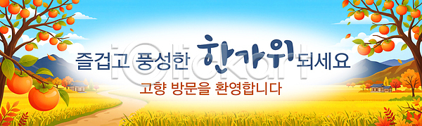 즐거움 PSD 배너템플릿 템플릿 고향 귀성길 노을 명절 방문 배너 수확 자연 전통 추석 풍경 현수막 환영