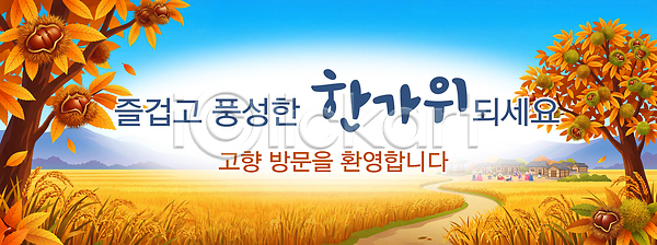 감사 PSD 배너템플릿 템플릿 가을 고향 귀성길 나무 방문 배너 전통 초원 추석 축제 풍경 한국 현수막 환영