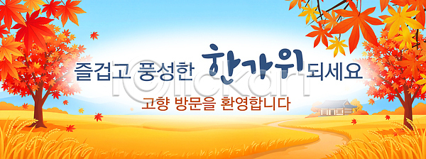 PSD 배너템플릿 템플릿 가을 고향 귀성길 나무 농장 단풍 방문 배너 이벤트 전통 주택 추석 축제 풍경 현수막 환영