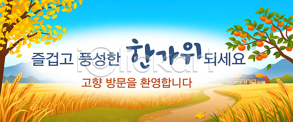 축하 PSD 배너템플릿 템플릿 가을 고향 귀성길 문화 방문 배너 수확 전통 추석 풍요 현수막 환영