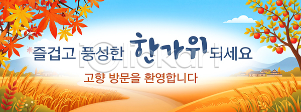 PSD 배너템플릿 템플릿 가을 고향 귀성길 명절 문화 방문 배너 전통 정 추석 축제 풍경 현수막 환영