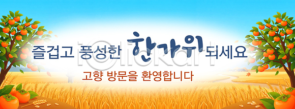 PSD 배너템플릿 템플릿 고향 귀성길 명절 배너 잔치 전통 추석 축제 현수막 환영