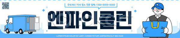 준비 남자 AI파일 템플릿 가로배너 공급 상품 서비스 시설 업무 이미지템플릿 이사업체 이사트럭 이삿짐센터 장비 직원 청소 포장이사 현수막