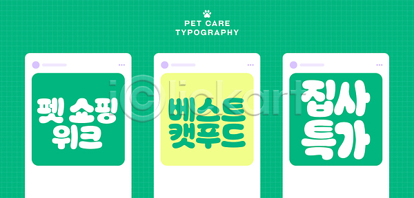 관심 AI파일 일러스트 고양이 국내일러스트 디자인 레이아웃 메뉴 반려동물 반려용품 세일 소셜미디어 쇼핑 안내 정보 집사 최고 타이포그라피 펫케어