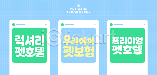 AI파일 일러스트 관리 국내일러스트 동물 디자인 모바일 반려동물 보험 서비스 스크린 안내 애완호텔 어플리케이션 정보 타이포그라피 펫케어 호텔