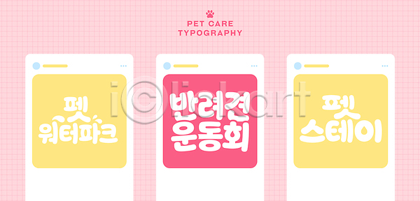 즐거움 AI파일 일러스트 건강 관리 국내일러스트 디자인 문자 반려견 반려동물 반려묘 알림 이벤트 정보 체육대회 타이포그라피 펫캉스 펫케어