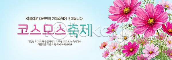 즐거움 PSD 편집이미지 가을 관람 꽃 문화 이미지편집 이벤트 자연 지역 축제 코스모스 코스모스축제 풍경