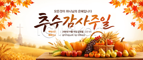 감사 PSD 템플릿 가로배너 가을 교회 농작물 단풍 수확 아침 안내 예배 이미지템플릿 일요일 종교 참여 추수감사절