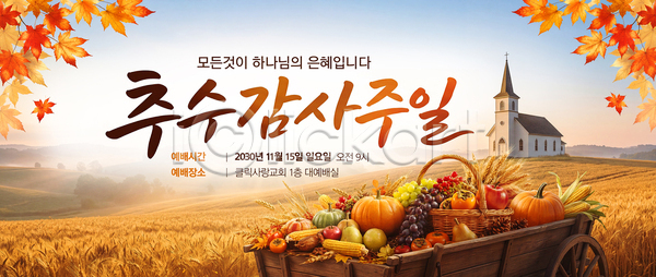 준비 PSD 템플릿 가로배너 가을 교회 기도 농작물 단풍 수확 이미지템플릿 이벤트 일상 추수감사절 축제 풍경 호박