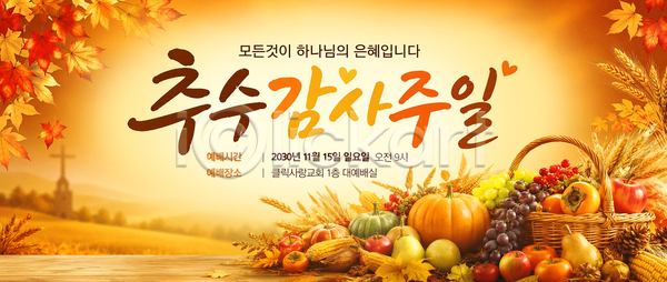 계획 PSD 템플릿 가로배너 가을 과일 교회 나눔 농작물 단풍 수확 아침 안내 음식 이미지템플릿 이벤트 참여 추수감사절 호박