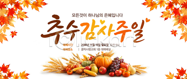 감사 PSD 템플릿 가로배너 가을 농작물 단풍 수확 아침 음식 이미지템플릿 이벤트 일요일 참여 추수감사절 축제