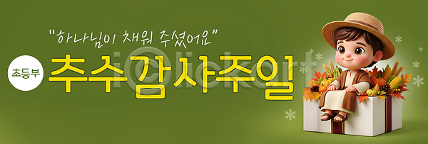 감사 기쁨 PSD 편집이미지 농작물 밝음 앉기 이미지편집 이벤트 추수감사절 축제 텍스트 하나님