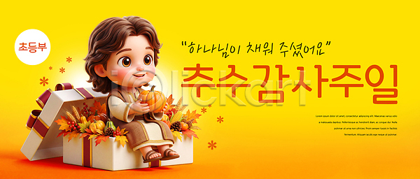 감사 기쁨 PSD 편집이미지 꽃 노란색 메시지 상자 성경 웃음 이미지편집 장식 추수감사절 축제 하나님 호박