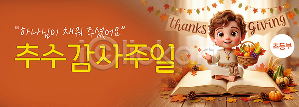 감사 PSD 편집이미지 가을 계절 과일 바구니 소풍 음식 이미지편집 장식 추수감사절 축제 하나님