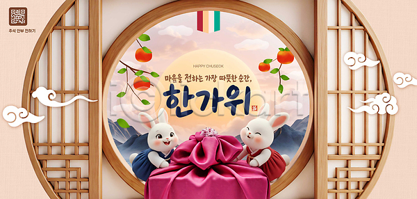 PSD 편집이미지 가족 명절 문화 선물 세일 옷 음식 이미지편집 장식 전통 추석 토끼 한국
